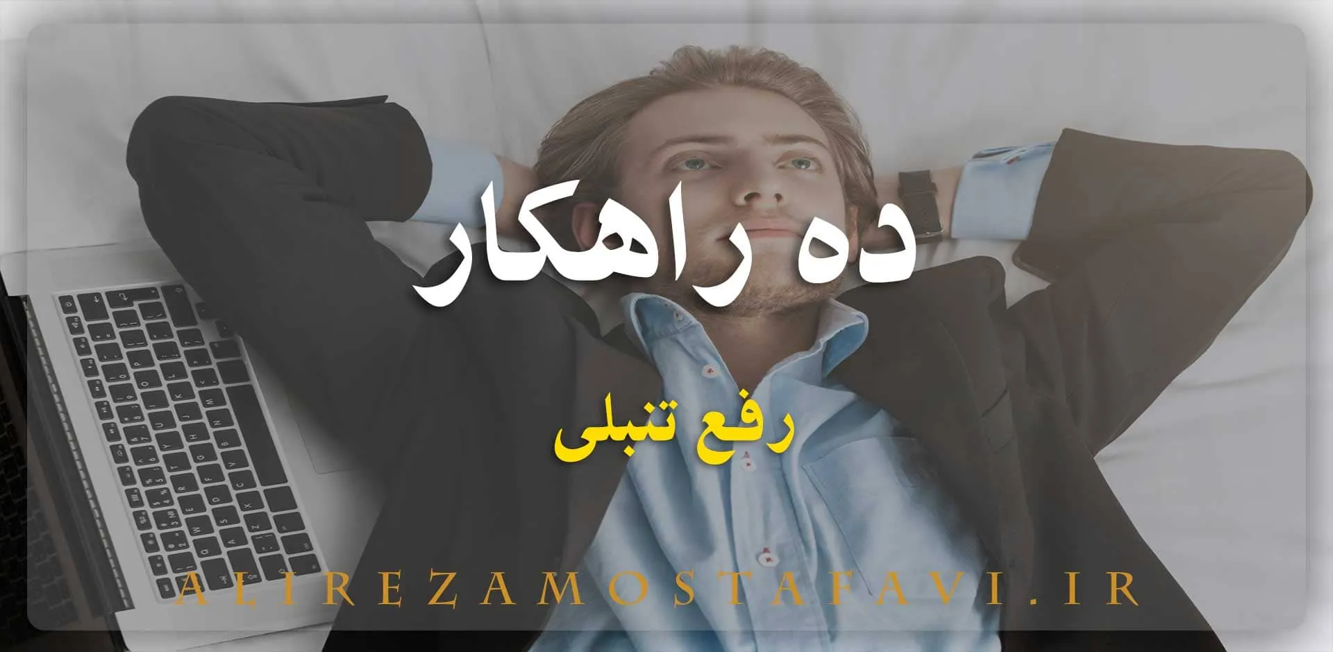10 راهکار رفع تنبلی - علیرضا مصطفوی